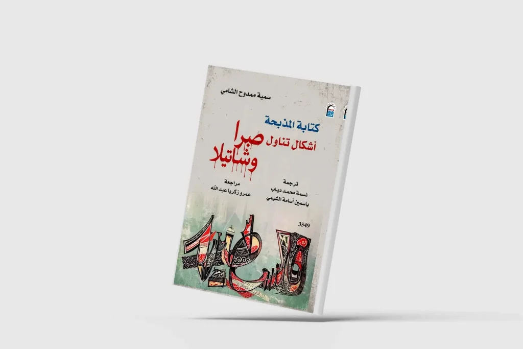 كتابة المذبحة”.. إصدار جديد يفكك مجزرة “صبرا وشاتيلا” من منظور روائي وثقافي